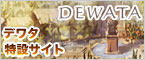 デワタ特設サイト