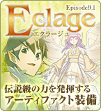 エクラージュアップデート特設サイト