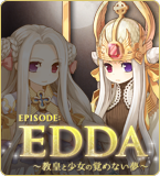 マEpisode:EDDA~教皇と少女の覚めない夢~特設サイト