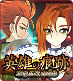 英雄の痕跡特設サイト