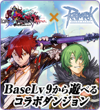 LORD of VERMILION ARENA×ラグナロクオンライン 超弩級コラボ特設サイト