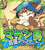 マラン島拡張アップデート特設サイト
