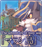 The adventure of deep sea特設サイト(マラン島)