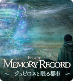 Episode:Memory Record ~ジュピロスと眠る都市~特設サイト