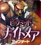 ピラミッドナイトメアアップデート特設サイト