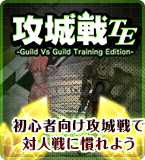 攻城戦TE特設サイト