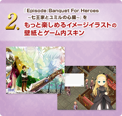 『Episode:Banquet For Heroes ～七王家とユミルの心臓～』をもっと楽しめるイメージイラストの壁紙とゲーム内スキン