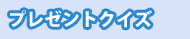 �v���[���g�N�C�Y