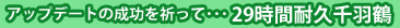 �A�b�v�f�[�g�̐������F���ĥ�� 29���ԑϋv��H��