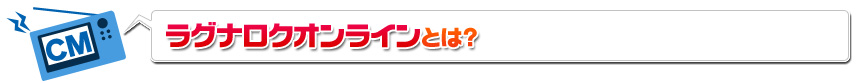 ラグナロクオンラインとは