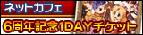 6���N�L�O�u���O�i���N�I�����C�� �l�b�g�J�t�F1DAY�`�P�b�g