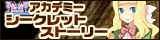 �A�J�f�~�[�V�[�N���b�g�X�g�[���[