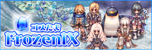 コスたまFrozenIX