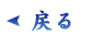 �߂�