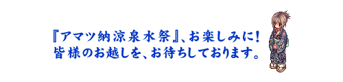 �A�}�c�[���򐅍Ղ����y���݂ɁI�F�l�̂��z�����A���҂����Ă���܂��B