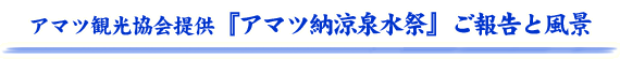 �A�}�c�ό�����񋟁@�w�A�}�c�[���򐅍Ձx���񍐂ƕ��i
