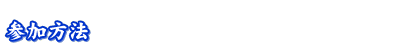 参加方法