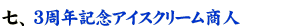 3���N�L�O�A�C�X�N���[�����l