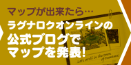 ラグナロクオンラインの公式ブログでマップを発表!