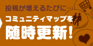 コミュニティマップを随時更新!