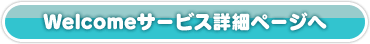 Welcome�T�[�r�X�ڍ׃y�[�W��