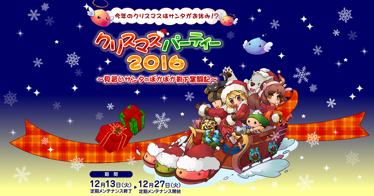 クリスマスパーティー2016 ～見習いサンタのぽかぽか靴下奮闘記