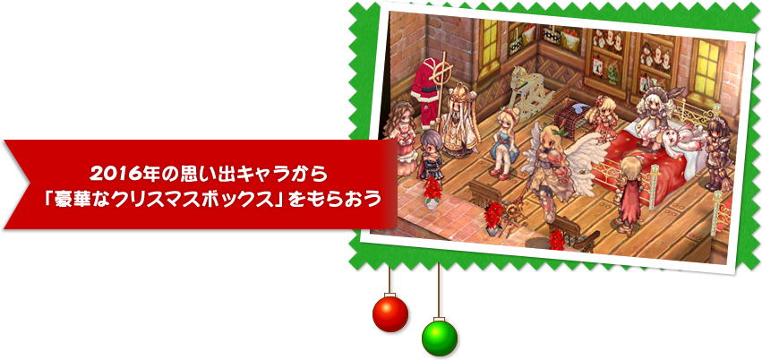 2016年の思い出キャラから「豪華なクリスマスボックス」をもらおう