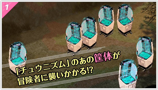 「チュウニズム」のあの筐体が冒険者に襲いかかる!?