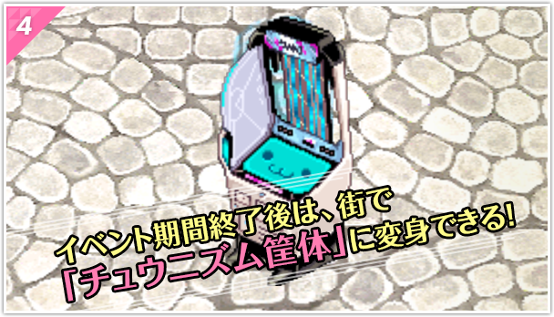 イベント期間終了後は街で「チュウニズム筐体」に変身できる！