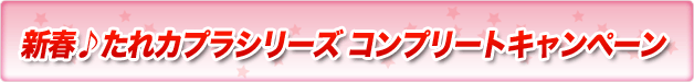 新春♪たれカプラシリーズ コンプリートキャンペーン
