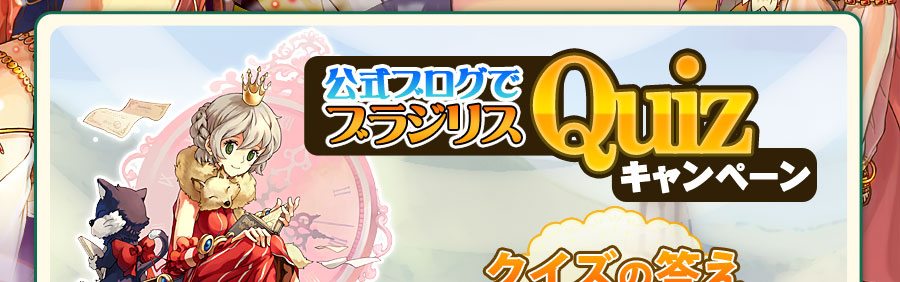 公式ブログで出されるブラジリスQuiz3問に素早く答えて豪華賞品を当てよう!! 公式ブログでブラジリスQuizキャンペーン