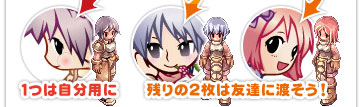 1つは自分用に、残りの2枚は友達に渡そう!