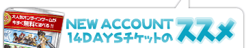 「NEW ACCOUNT 14DAYSチケット」のススメ〜友達と一緒にラグナロクオンラインを楽しもう!〜