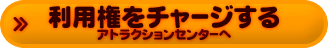 ���p�����`���[�W����`�A�g���N�V�����Z���^�[�ց`