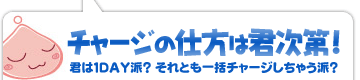 チャージの仕方は君次第!〜君は1DAY派?それとも一括チャージしちゃう派?〜