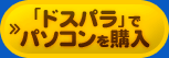 「ドスパラ」でパソコンを購入