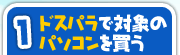 1.ドスパラで対象のパソコンを買う