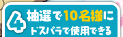 4.抽選で10名様にドスパラで使用できる