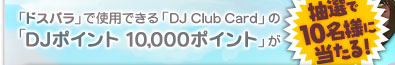 「ドスパラ」で使用できる「DJ Club Card」の「DJポイント 10,000ポイント」が抽選で10名様に当たる!