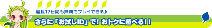 さらに「お試しID」で!おトクに遊べる!!