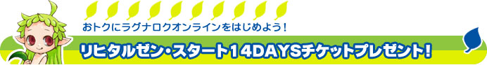 ���O�i���N�I�����C�����͂��߂悤�I���q�^���[���E�X�^�[�g14DAYS�`�P�b�g�v���[���g�I