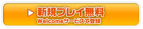 �V�K�v���C����Welcome�T�[�r�X�œo�^