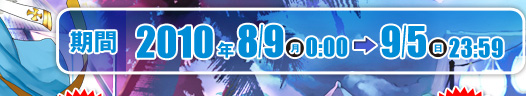����2010�N8/9��0�F00�`9/5��23�F59