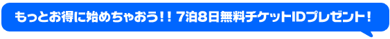 �����Ƃ����Ɏn�߂��Ⴈ��!!7��8�������`�P�b�gID�v���[���g�I