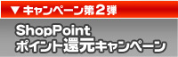 ShopPoint �|�C���g�Ҍ��L�����y�[��