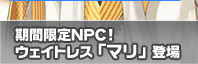 ���Ԍ���NPC�I�E�F�C�g���X�u�}���v�o��