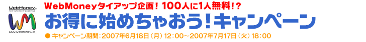 WebMoney�^�C�A�b�v���I�����Ɏn�߂��Ⴈ��!�L�����y�[��