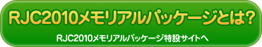 RJC2010�������A���p�b�P�[�W