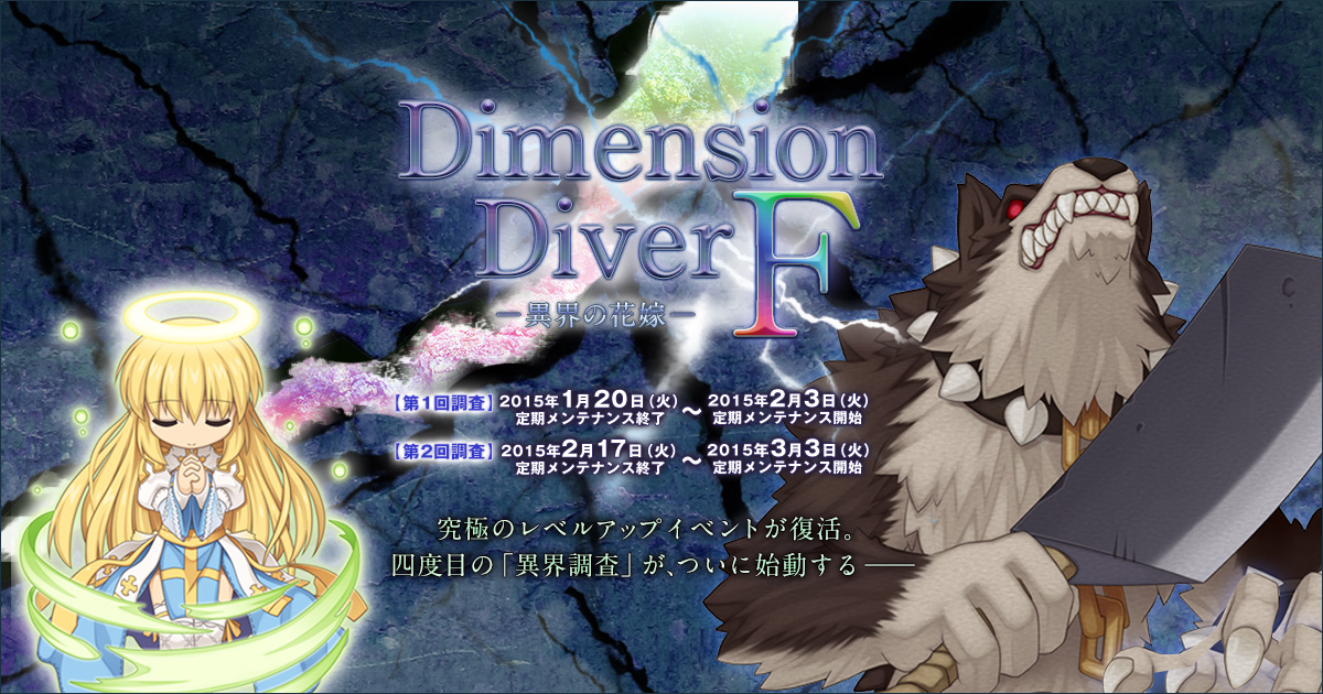 ro!!!!さま専用ページ 作戦指示書01 ｜ 「DimensionDiver F ～異界の花嫁～」特設