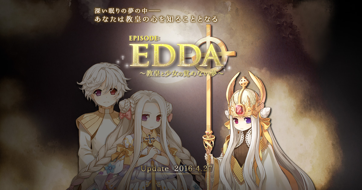 Episode:EDDA～教皇と少女の覚めない夢～」特設サイト｜ラグナロク